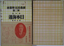 日本海邊　創作集　新農民文学叢書