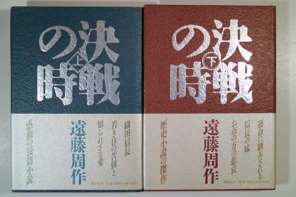決戦の時 上 下 2冊 遠藤周作 著 古書舗 フクタ 古本 中古本 古書籍の通販は 日本の古本屋 日本の古本屋 決戦の時 上 下 2冊 遠藤周作 著 古書舗 フクタ 古本 中古本 古書籍の通販は 日本の古本屋 日本の古本屋