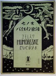 セノオバイオリン楽譜　No.506　ユモレスク