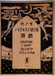 セノオバイオリン楽譜　Ｎｏ．504　舞曲　カバチナ