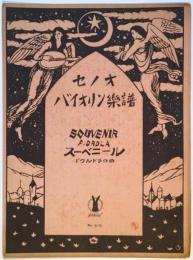 セノオバイオリン楽譜　Ｎｏ．510　スーベニール