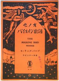 セノオバイオリン楽譜　Ｎｏ．517　モッキング・バーヅ　