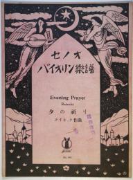 セノオバイオリン楽譜　Ｎｏ．591　夕の祈り