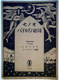 セノオバイオリン楽譜　Ｎｏ．599　ユモレスク