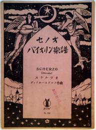 セノオバイオリン楽譜　Ｎｏ．608　スケルツオ
