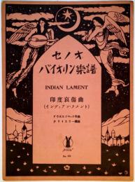 セノオバイオリン楽譜　No.630　印度哀傷曲　（インディアン・ラメント）