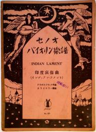 セノオバイオリン楽譜　No.630　印度哀傷曲　（インディアン・ラメント）