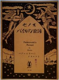 セノオバイオリン楽譜　No.639　パデレスキーのメヌエット