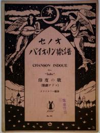 セノオバイオリン楽譜　No.641　印度の歌（歌劇サドコ）