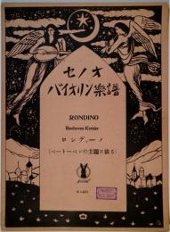 セノオバイオリン楽譜　621　ロンディーノ（ベートーベンの主題に依る）　