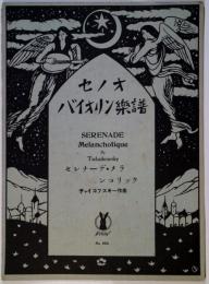 セノオバイオリン楽譜　No.650　セレナーデ・メランコリック
