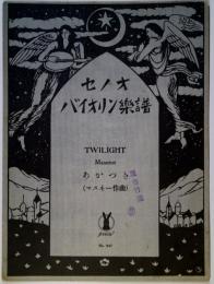 セノオバイオリン楽譜　No.647　あかつき