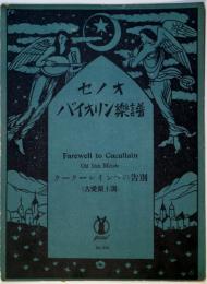 セノオバイオリン楽譜　No.642　クークーレインへの告別（古愛蘭土調）（ロンドンデリー曲）