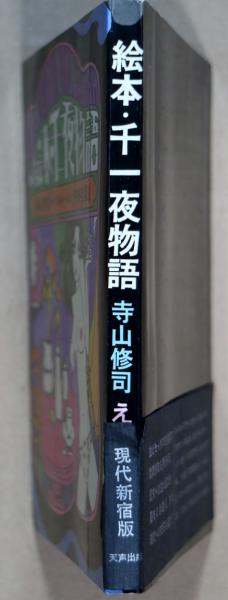 寺山修司「 絵本千一夜物語 」昭和43年 初版 帯付き