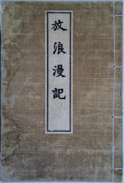 放浪漫記