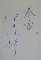 春雷