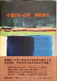 小蟹のいる村　第一創作集
