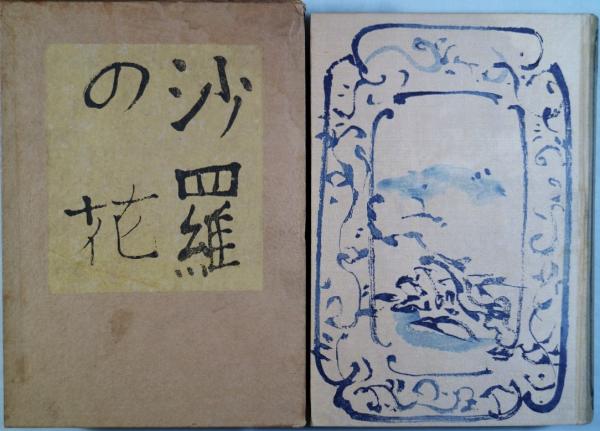 芥川龍之介　沙羅の花　改造社　大正13年発行 沙羅の花(芥川龍之介) &frasl; 古本、中古本、古書籍の通販は「日本の古本屋