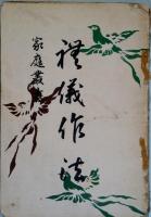 禮儀作法