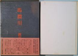 馬淵川