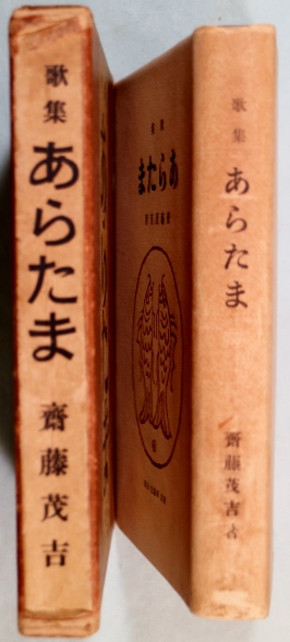 斎藤茂吉 短歌二行書』 額 箱有 短冊 古筆 古文書 古書 歌人 和歌