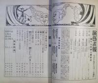 演芸画報　第１９年第９号　大正１４年９月