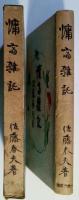 慵斎雑記