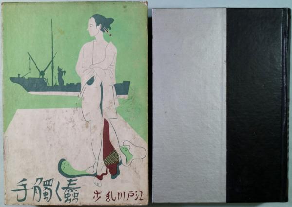 蠢く触手 新作探偵小説全集1(江戸川乱歩) / 古本、中古本、古書籍の