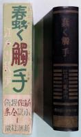 江戸川乱歩蠢く触手函初版蠢く觸手 新作探偵小説全集