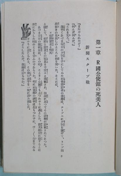 江戸川乱歩　蠢く触手　函　初版　蠢く觸手 新作探偵小説全集 蠢く触手 新作探偵小説全集1(江戸川乱歩) / 古本、中古本、古書籍の