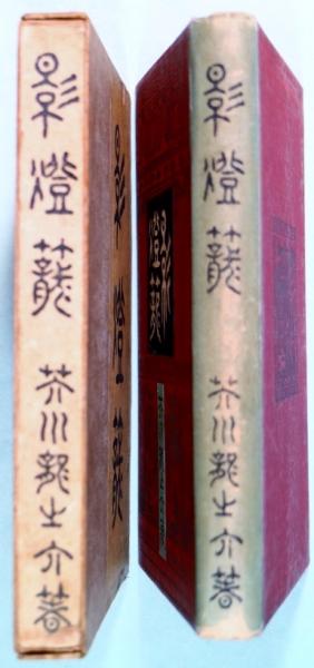 影灯籠(芥川竜之介 著) / 古本、中古本、古書籍の通販は「日本の古本屋