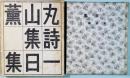 一日集