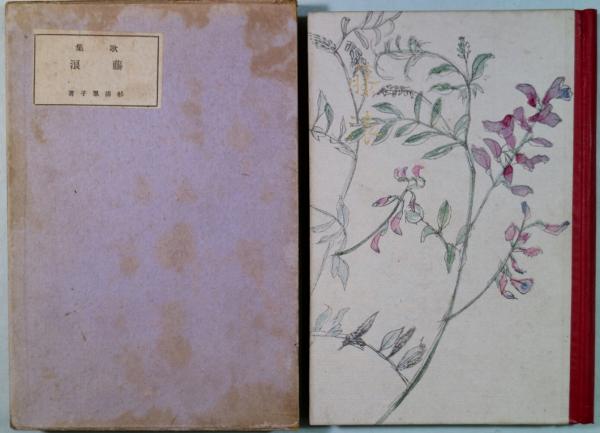 歌集 藤浪(杉浦翠子) / 有限会社古書舗フクタ / 古本、中古本