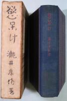慾呆け