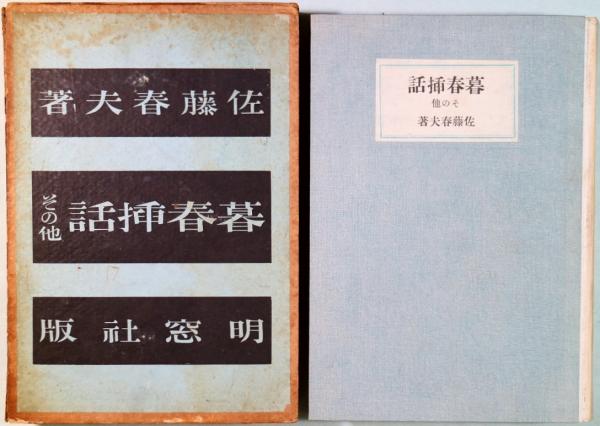 暮春插話 : その他(佐藤春夫 著) / 有限会社古書舗フクタ / 古本 暮春插話 : その他(佐藤春夫 著) / 有限会社古書舗フクタ / 古本