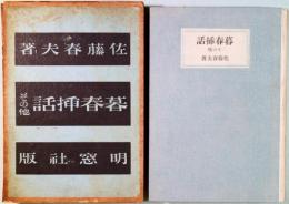 暮春插話 : その他