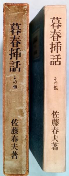 暮春插話 : その他(佐藤春夫 著) / 有限会社古書舗フクタ / 古本 暮春插話 : その他(佐藤春夫 著) / 有限会社古書舗フクタ / 古本