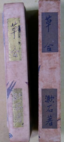 草合 縮刷版 夏目漱石 春陽堂 大正6年4月15日初版 草合 縮刷版 夏目漱石 春陽堂 大正6年4月15日初版 【公式通販】