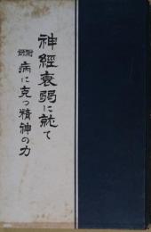 神経衰弱に就いて　付録病に克つ精神力