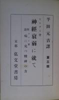神経衰弱に就いて　付録病に克つ精神力
