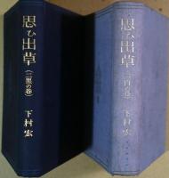 思ひ出草（思い出草）　（一白の巻）（二黒の巻）2冊
