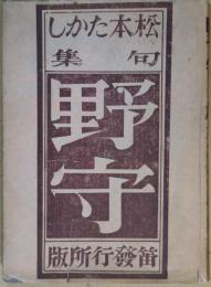 野守 : 松本たかし句集