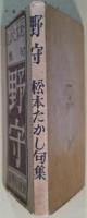 野守 : 松本たかし句集