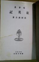 紅炎記 : 随筆集