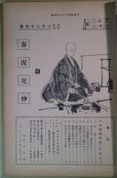 週刊サンケイ臨時増刊　「小説　春泥尼抄」