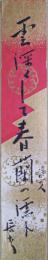 池上浩山人短冊　「雪深くして春蘭の濡れていたり」