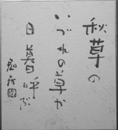 佐藤鬼房色紙　（小判）　「秋草のいづれの草か日暮呼ぶ　鬼房」