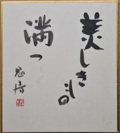 佐藤鬼房色紙（小判）　「美しきもの満つ　鬼房」