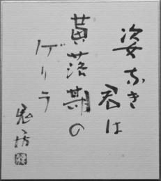 佐藤鬼房色紙（小判）　「姿なき君は黄落期のゲリラ　鬼房」