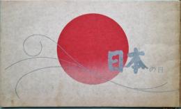 日本の日　日本万博覧会「日本の日」式典　パンフレット